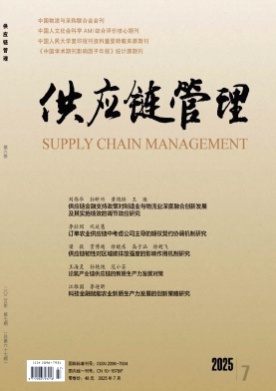 供应链管理杂志